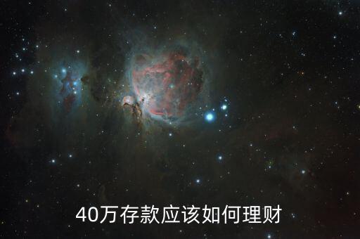 40萬存款應(yīng)該如何理財