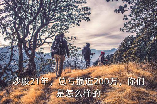 炒股21年，總虧損近200萬(wàn)，你們是怎么樣的