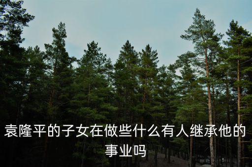 袁隆平的子女在做些什么有人繼承他的事業(yè)嗎