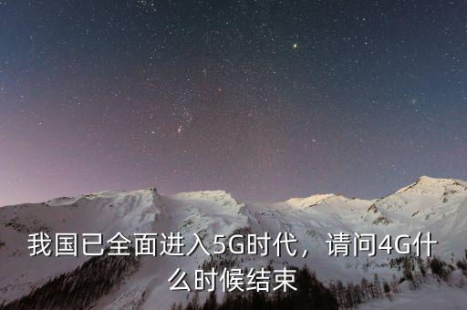 3g什么時候退市,小靈通為什么會退市