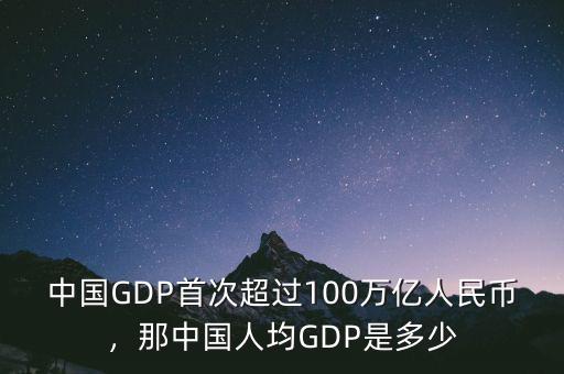 中國GDP首次超過100萬億人民幣，那中國人均GDP是多少