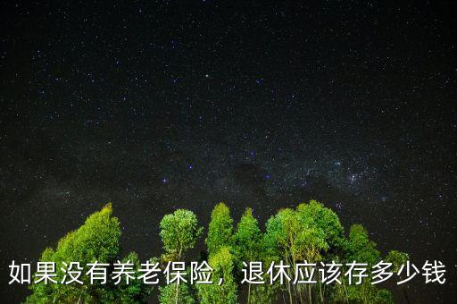 如果沒(méi)有養(yǎng)老保險(xiǎn)，退休應(yīng)該存多少錢