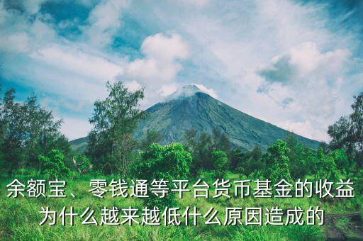 余額寶、零錢通等平臺貨幣基金的收益為什么越來越低什么原因造成的