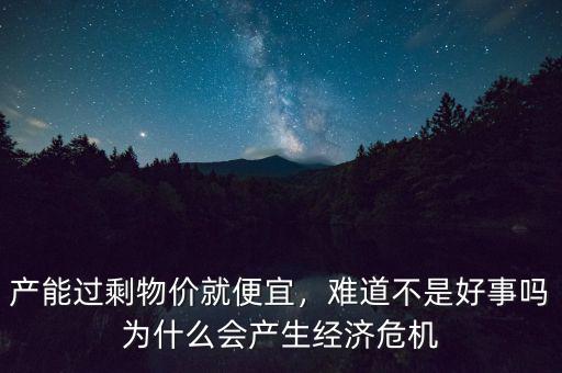 為什么會有經濟危機,為什么會產生經濟危機