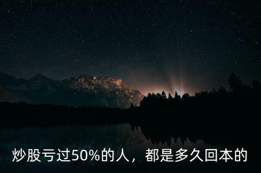 炒股虧過50%的人，都是多久回本的