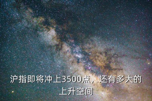 滬指即將沖上3500點，還有多大的上升空間