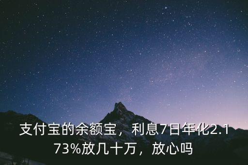 支付寶的余額寶，利息7日年化2.173%放幾十萬，放心嗎