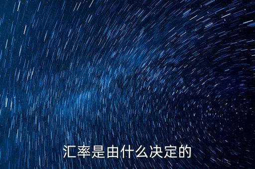 匯率是由什么決定的