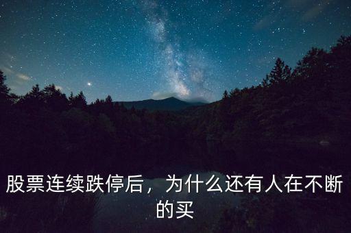 股票連續(xù)跌停后，為什么還有人在不斷的買