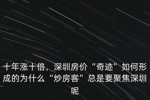 十年漲十倍，深圳房?jī)r(jià)“奇跡”如何形成的為什么“炒房客”總是要聚焦深圳呢