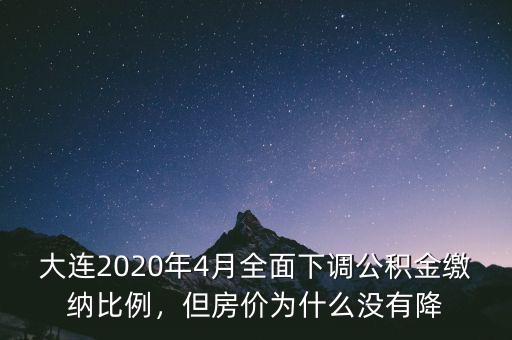 大連2020年4月全面下調(diào)公積金繳納比例，但房價為什么沒有降