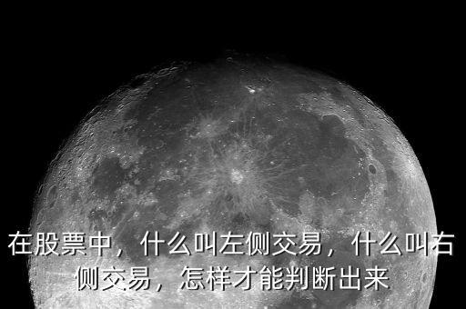 在股票中，什么叫左側(cè)交易，什么叫右側(cè)交易，怎樣才能判斷出來