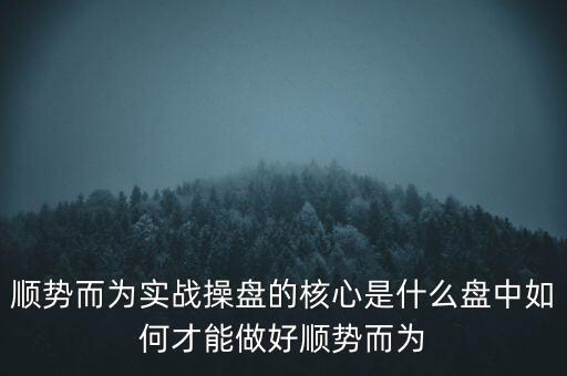 順勢而為怎么找熱趨勢,交易者都知道應(yīng)該順勢而為