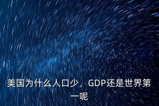 美國(guó)為什么人口少，GDP還是世界第一呢