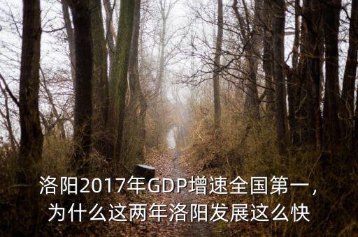 洛陽2017年GDP增速全國(guó)第一，為什么這兩年洛陽發(fā)展這么快