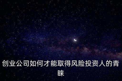 什么樣的創(chuàng)業(yè)企業(yè)受投資人青睞,如何獲得投資人的青睞