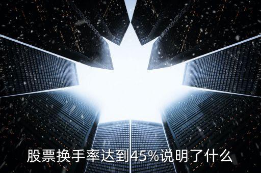 股票換手率達到45%說明了什么