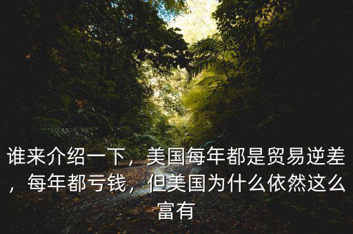 誰來介紹一下，美國每年都是貿(mào)易逆差，每年都虧錢，但美國為什么依然這么富有