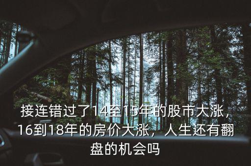 接連錯(cuò)過(guò)了14至15年的股市大漲，16到18年的房?jī)r(jià)大漲，人生還有翻盤的機(jī)會(huì)嗎