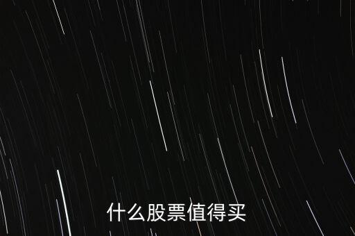 什么股票值得買(mǎi)