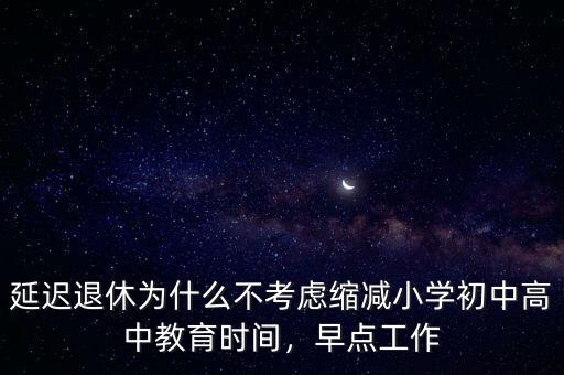 中國為什么延遲退休,教師為什么熱衷于延遲退休