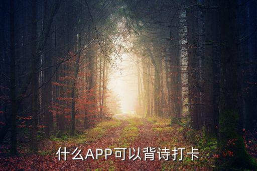 什么APP可以背詩(shī)打卡