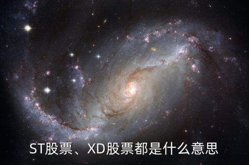 ST股票、XD股票都是什么意思