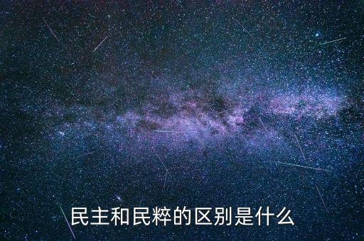 民粹化什么意思,民主和民粹的區(qū)別是什么