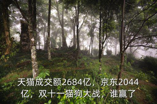 天貓成交額2684億，京東2044億，雙十一貓狗大戰(zhàn)，誰贏了