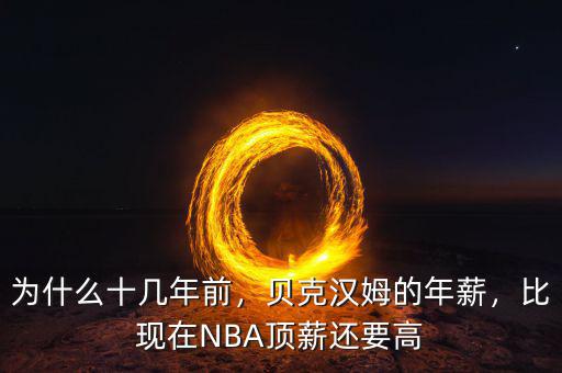 為什么十幾年前，貝克漢姆的年薪，比現(xiàn)在NBA頂薪還要高