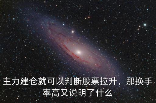 次新股換手率高說明什么,那換手率高又說明了什么