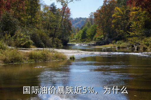 國際油價暴跌近5%，為什么