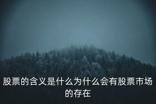 股票的含義是什么為什么會(huì)有股票市場(chǎng)的存在