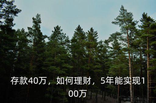 存款40萬，如何理財，5年能實現(xiàn)100萬