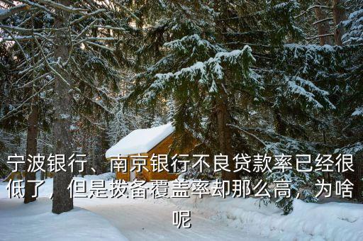 寧波銀行、南京銀行不良貸款率已經(jīng)很低了，但是撥備覆蓋率卻那么高，為啥呢