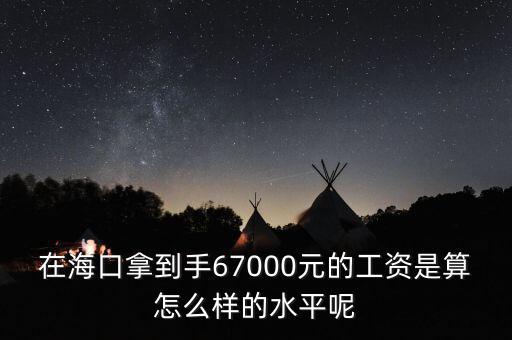 工資7000拿到手多少錢(qián),在?？谀玫绞?