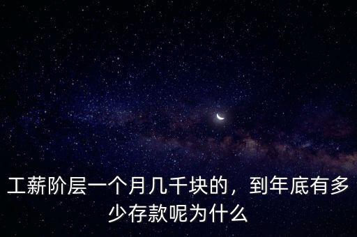 工薪階層一個月幾千塊的，到年底有多少存款呢為什么