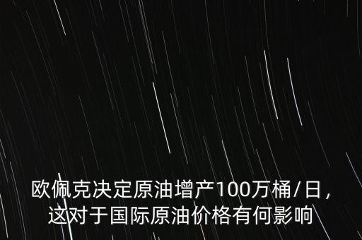 原油100萬桶是什么意思,這對于國際原油價格有何影響