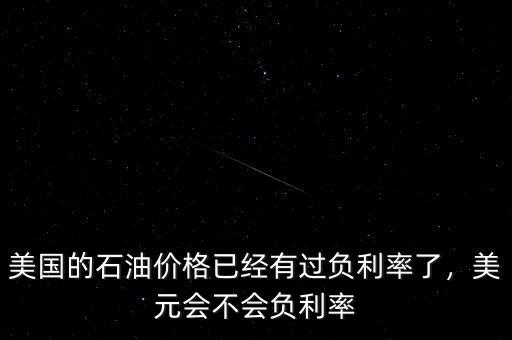 負(fù)利率也沒什么可怕,美元會不會負(fù)利率