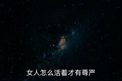 什么是有尊嚴地活著,如何有尊嚴地活著