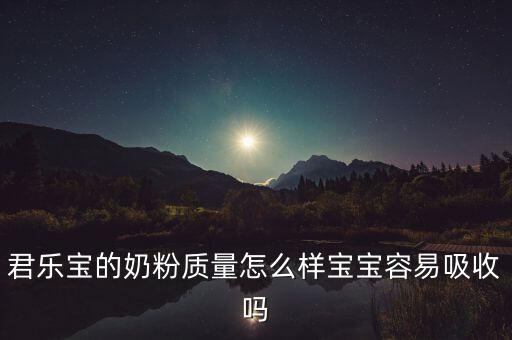 君樂寶opo奶粉怎么樣,君樂寶的奶粉質(zhì)量怎么樣