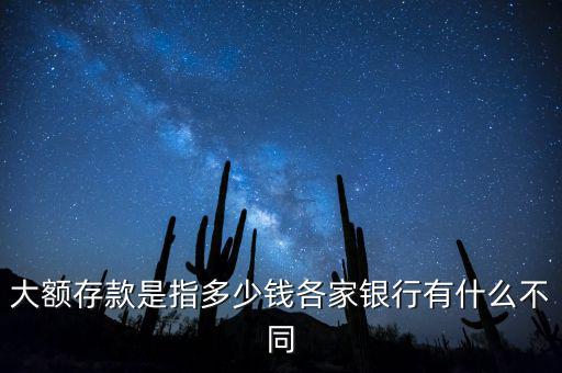 大額是什么,大額存款是指多少錢