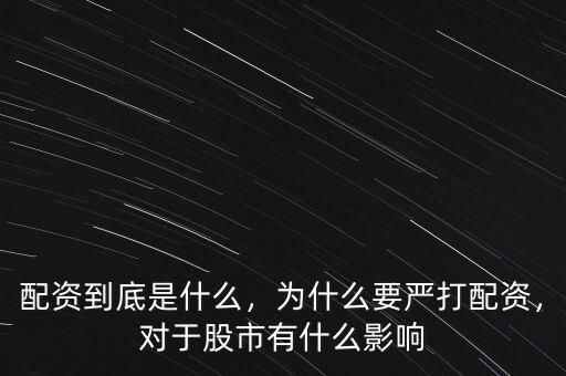 配資到底是什么，為什么要嚴(yán)打配資，對于股市有什么影響