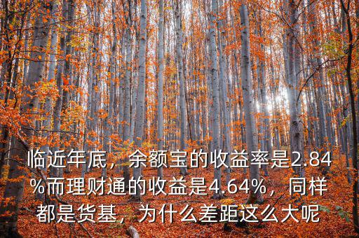 臨近年底，余額寶的收益率是2.84%而理財通的收益是4.64%，同樣都是貨基，為什么差距這么大呢