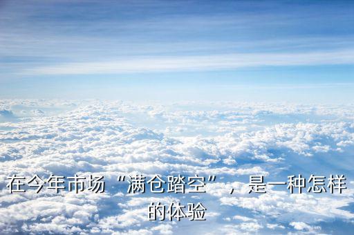 在今年市場“滿倉踏空”，是一種怎樣的體驗(yàn)