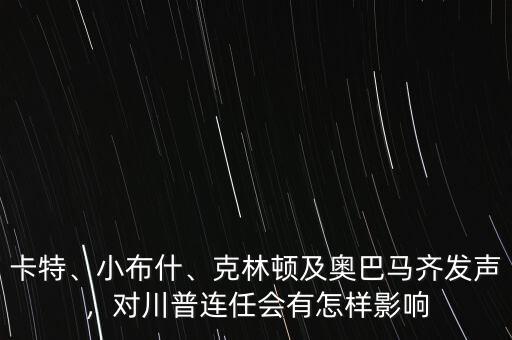 卡特、小布什、克林頓及奧巴馬齊發(fā)聲，對川普連任會有怎樣影響