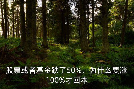 股票或者基金跌了50%，為什么要漲100%才回本