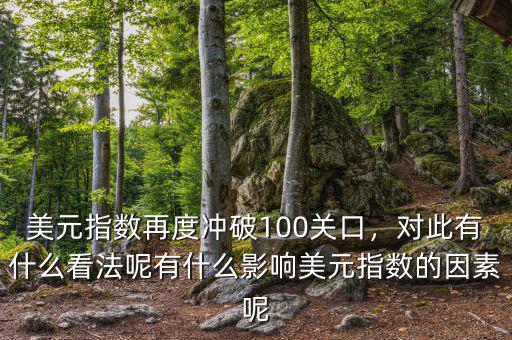 美元指數(shù)100意味著什么,有什么影響美元指數(shù)的因素呢