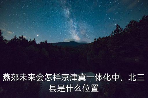 未來京津冀有什么規(guī)劃,你有什么建議