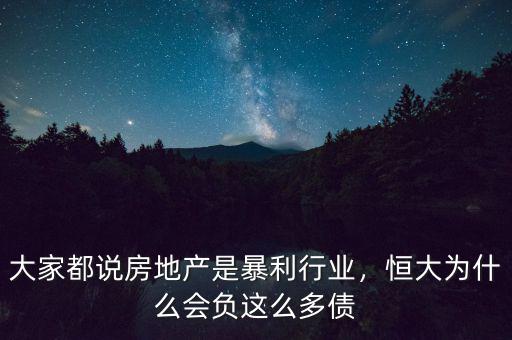 大家都說房地產(chǎn)是暴利行業(yè)，恒大為什么會負這么多債